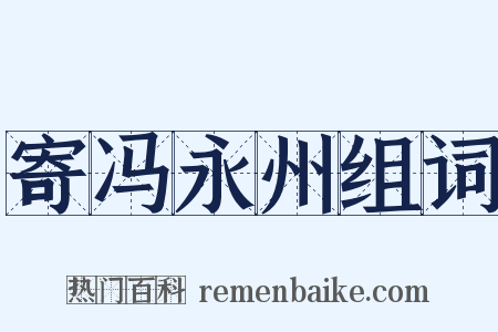 寄冯永州组词是什么意思的图片